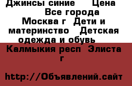 Джинсы синие . › Цена ­ 250 - Все города, Москва г. Дети и материнство » Детская одежда и обувь   . Калмыкия респ.,Элиста г.